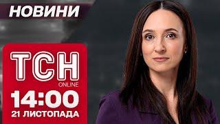 ТСН НАЖИВО! НОВИНИ 14:00 21 листопада: удар по Дніпру, атака на Кривий Ріг