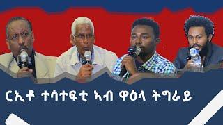 ርኢቶ ተሳተፍቲ ኣብ ዋዕላ ትግራይ - ላዛ ትግርኛ