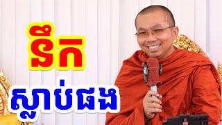 ផ្សាយផ្ទាល់ៈ ទេសនាអំពីចម្រើនមរណានុស្សតិ l Choun kakada CKD l ជួន កក្កដា CKD