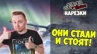 Они СТАЛИ и СТОЯТ!!! | Джов бомбит | Нарезка Джов