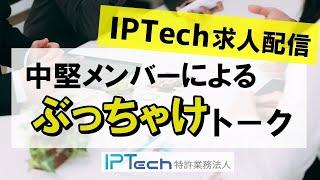 【求人】IPTech求人配信　中堅メンバーによるぶっちゃけトーク【特許事務所転職】