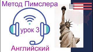 03урок по методу доктора Пимслера. Американский английский.