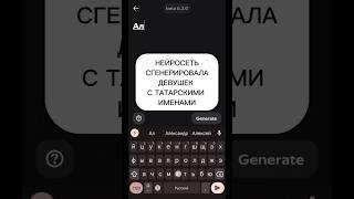 Татарочки глазами нейросети #татарскиеимена #татарочки