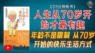 "探讨人生100年时代中，年龄不是限制：从70岁开始的快乐生活方式！"【23分钟讲解《人生从70岁开始才最有趣》】