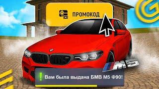 !БМВ М5!  ВСЕ РАБОЧИЕ ПРОМОКОДЫ на GRAND MOBILE - САМЫЕ ЛУЧШИЕ ПРОМОКОДЫ ГРАНД МОБАЙЛ