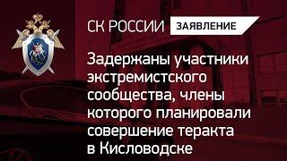 Задержаны участники экстремистского сообщества, которые планировали совершение теракта в Кисловодске