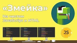 Игра Змейка на чистом JavaScript и HTML5 за 45 минут!