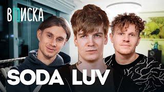 Soda Luv — ответ Оксимирону, цензура альбома, обида Kizaru, рум тур / Вписка