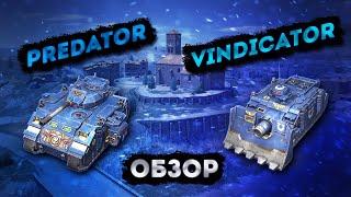 Обзор Vindicator и Predator Ultramarines WoT Blitz