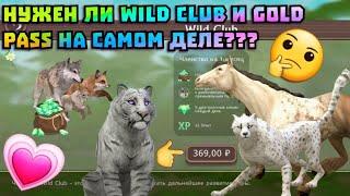 НУЖЕН ЛИ Wild Club и Gold Pass??? Wildcraft