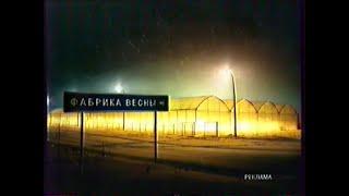 Федеральная реклама (Первый канал (+2) [Екатеринбург], 18.02.2004 г.)