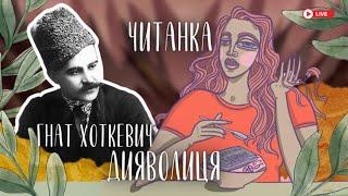 Гнат Хоткевич "Дияволиця"