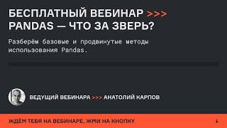 Анализ данных в Pandas | Вебинар Анатолия Карпова | karpov.courses