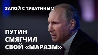 Путин смягчил «маразм» по 282 УК РФ - Запой с Туватиным