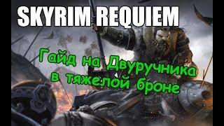 Skyrim: Requiem - Гайд на Воина-Двуручника в Тяжелой Броне