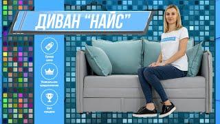 Диван Найс | Компактный, небольшой диван с выкатным механизмом