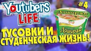 ЖИЗНЬ ЮТУБЕРА #4 - ТУСОВКИ И СТУДЕНЧЕСКАЯ ЖИЗНЬ!! || Youtubers Life