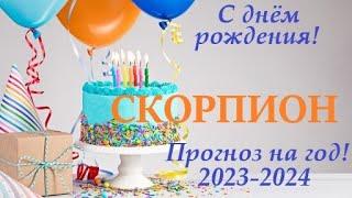 СКОРПИОН  ПРОГНОЗ на ГОД 2023-2024 таро расклад для Вас в  День Рождения! Большой  расклад Ленорман