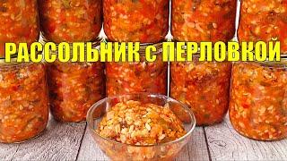 Простой рецепт ВКУСНОЙ заготовки на зиму - РАССОЛЬНИК с ПЕРЛОВКОЙ