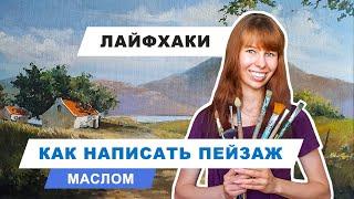 как написать пейзаж маслом  | топ советов для масляной живописи