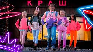 КРАШ (ПАРОДИЯ BACK TO SCHOOL 2020) Клава Кока & NILETTO