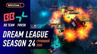 BB TEAM vs PRVSN - ХАЙЛАЙТЫ - DreamLeague Season 24 l DOTA2