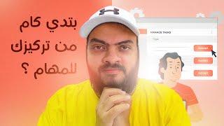 بتدي كام من تركيزك للمهام ؟