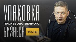 Упаковка производственного бизнеса | Зачем нужна упаковка бизнеса на производстве?