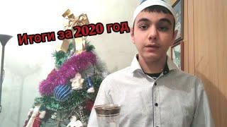 Итоги за 2020 год | NekitOMG