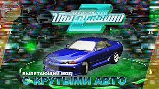 Need For Speed: Underground 2 - Вылетающий мод с КРУТЫМИ АВТО!