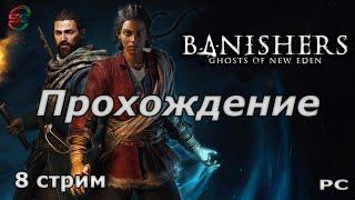 Banishers Ghosts of New Eden - Прохождение - 8 Стрим - SteepGamer