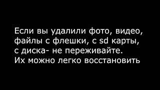 Как восстановить удаленное фото или видео.