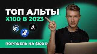 Лучшие ТОП Альткоины, которые Вырастут 2023 Какую Криптовалюту покупать