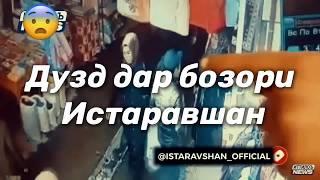 Дузд дар Бозори Истаравшан