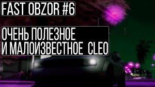 FAST OBZOR #6 || ОЧЕНЬ ПОЛЕЗНЫЙ И МАЛОИЗВЕСТНЫЙ CLEO СКРИПТ ДЛЯ GTA SAMP