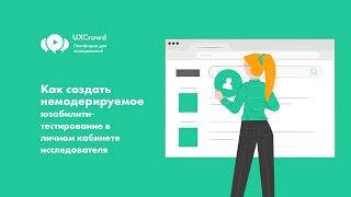 UXCrowd: Как создать немодерируемое юзабилити-тестирование  в личном кабинете исследователя