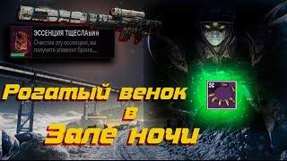 Рогатый венок / Зал ночи / Destiny 2 Эссенция тщеславия / Vanity Essence