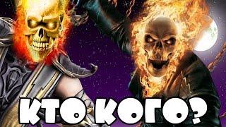 Кто кого? #25 Скорпион (Scorpion) vs Призрачный гонщик (Ghost Rider)