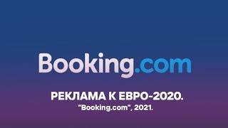 Реклама "Booking.com" - "Евро-2020" (2021).