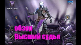 Raid: Shadow Legends. Высший судья - он лучше чем стартовые герои...