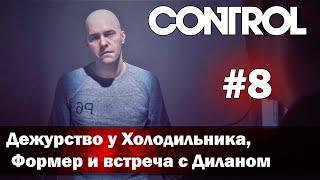 CONTROL часть 8 - дежурство у Холодильника, Формер и встреча с Диланом (прохождение)