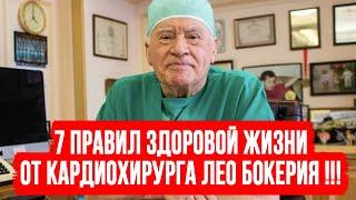 7 правил здоровой жизни от 83-летнего кардиохирурга Лео Бокерия !!!