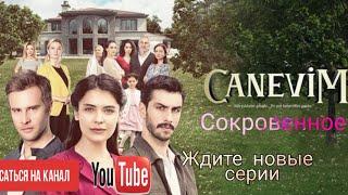 Сокровенное 1 серия на русском. Турецкий сериал.