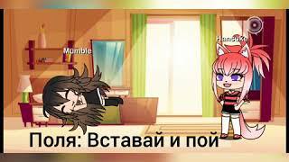 Проснись и пой