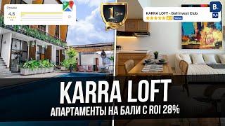 Апартаменты на Бали с окупаемостью за 6 лет |KARRA LOFT| Инвестиционное предложение Bali Invest Club