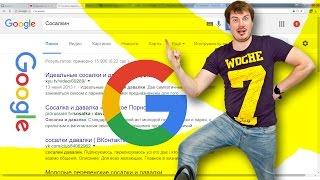 Сосалкин ищет себя в GOOGLE поиске.