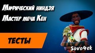 Fortnite ◙ Мифический Ниндзя Мастер Меча Кен