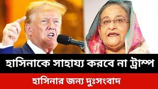 হাসিনাকে সাহায্য করবে না ডোনাল্ড ট্রাম্প।konok sarwar news.jamuna tv live news today.Somoy tv live