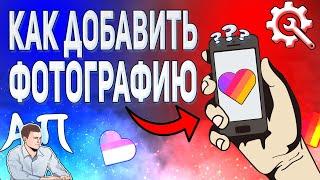 Как загрузить фотографию с телефона в Лайке? Как добавить фото в Likee?