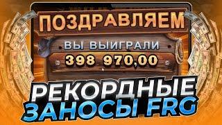  ЛУЧШИЕ ВЫИГРЫШИ FRG ЭТОЙ НЕДЕЛИ  НЕРЕАЛЬНЫЕ ЗАНОСЫ | FRG Заносы | Retro Tapes